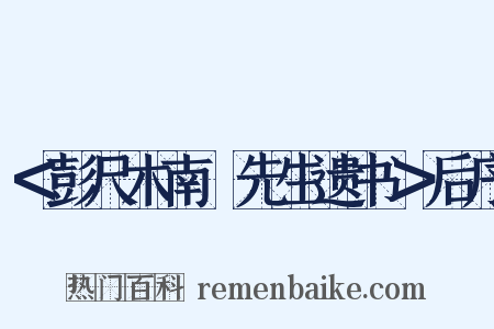 ＜彭尺木南畇先生遗书＞后序是什么意思的图片